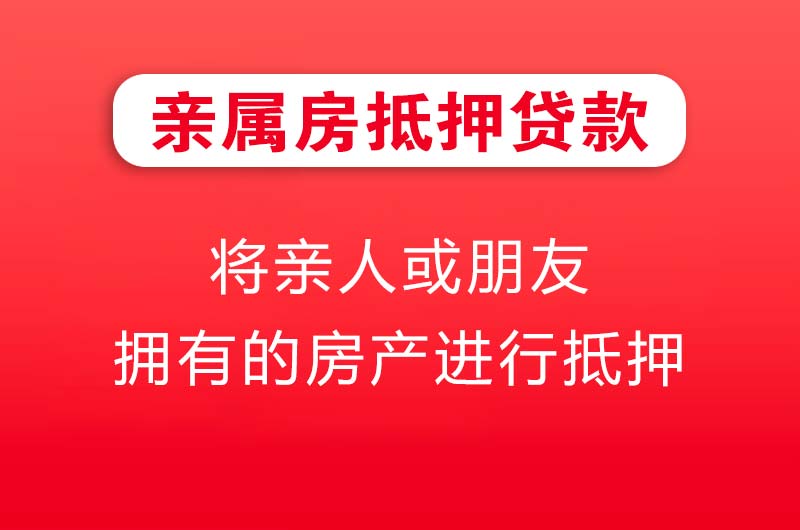 黄岛亲属房抵押贷款